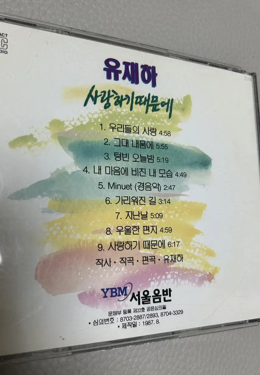 유재하 사랑하기때문에 cd